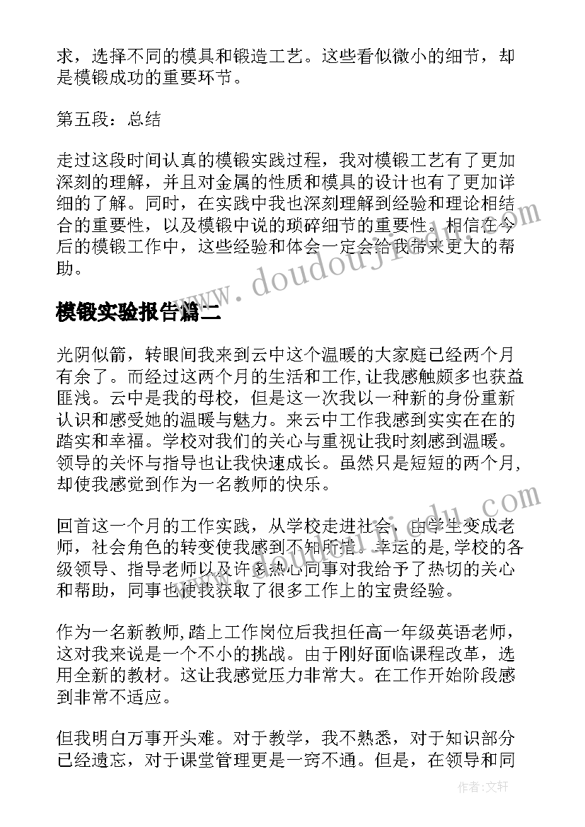 最新模锻实验报告(汇总7篇)