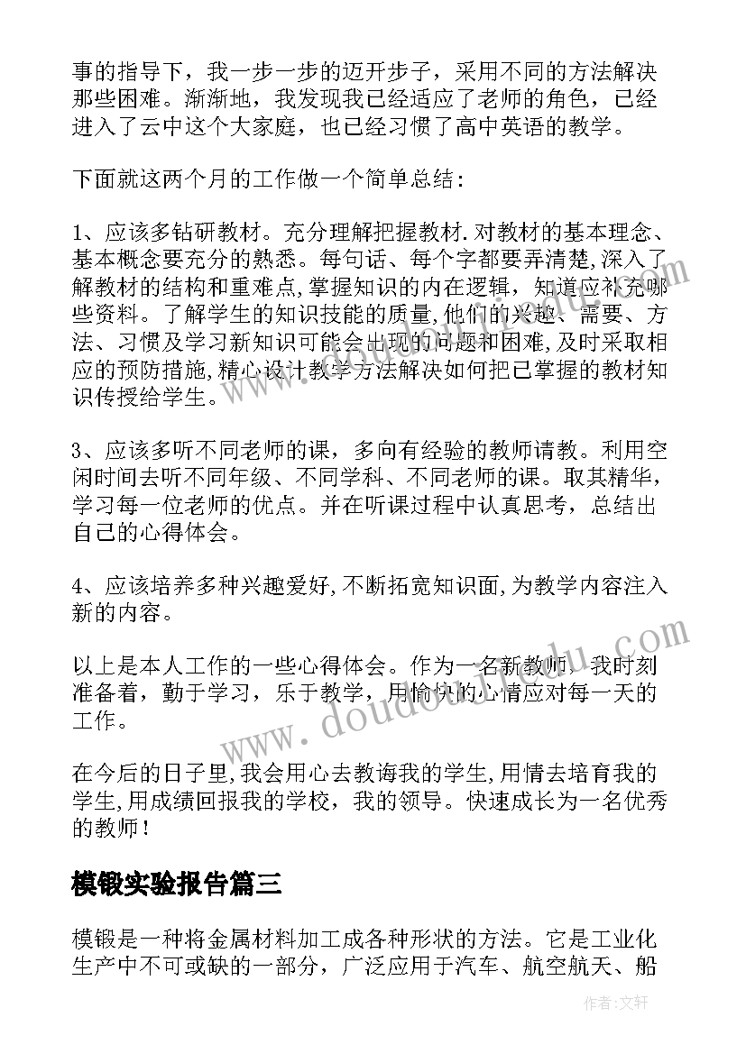 最新模锻实验报告(汇总7篇)