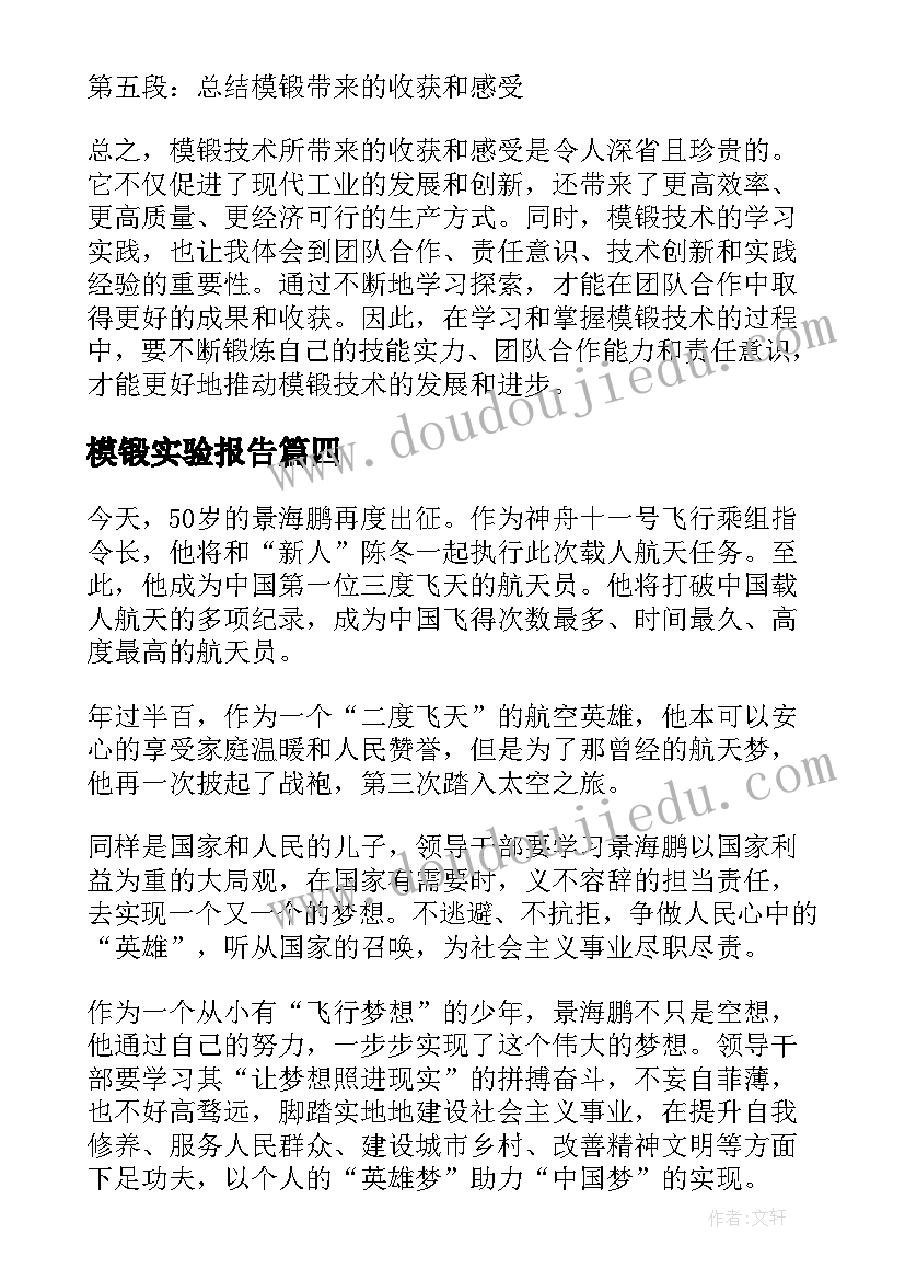 最新模锻实验报告(汇总7篇)