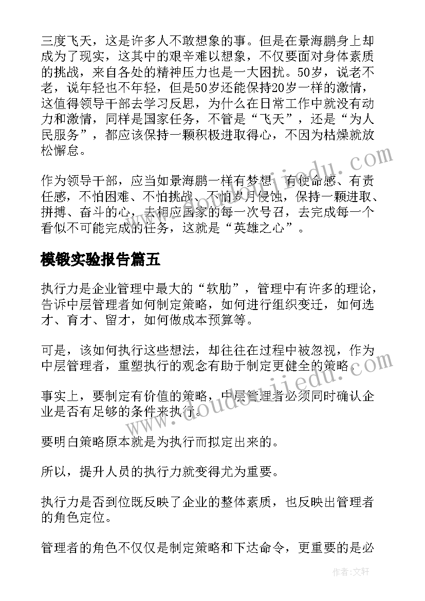 最新模锻实验报告(汇总7篇)