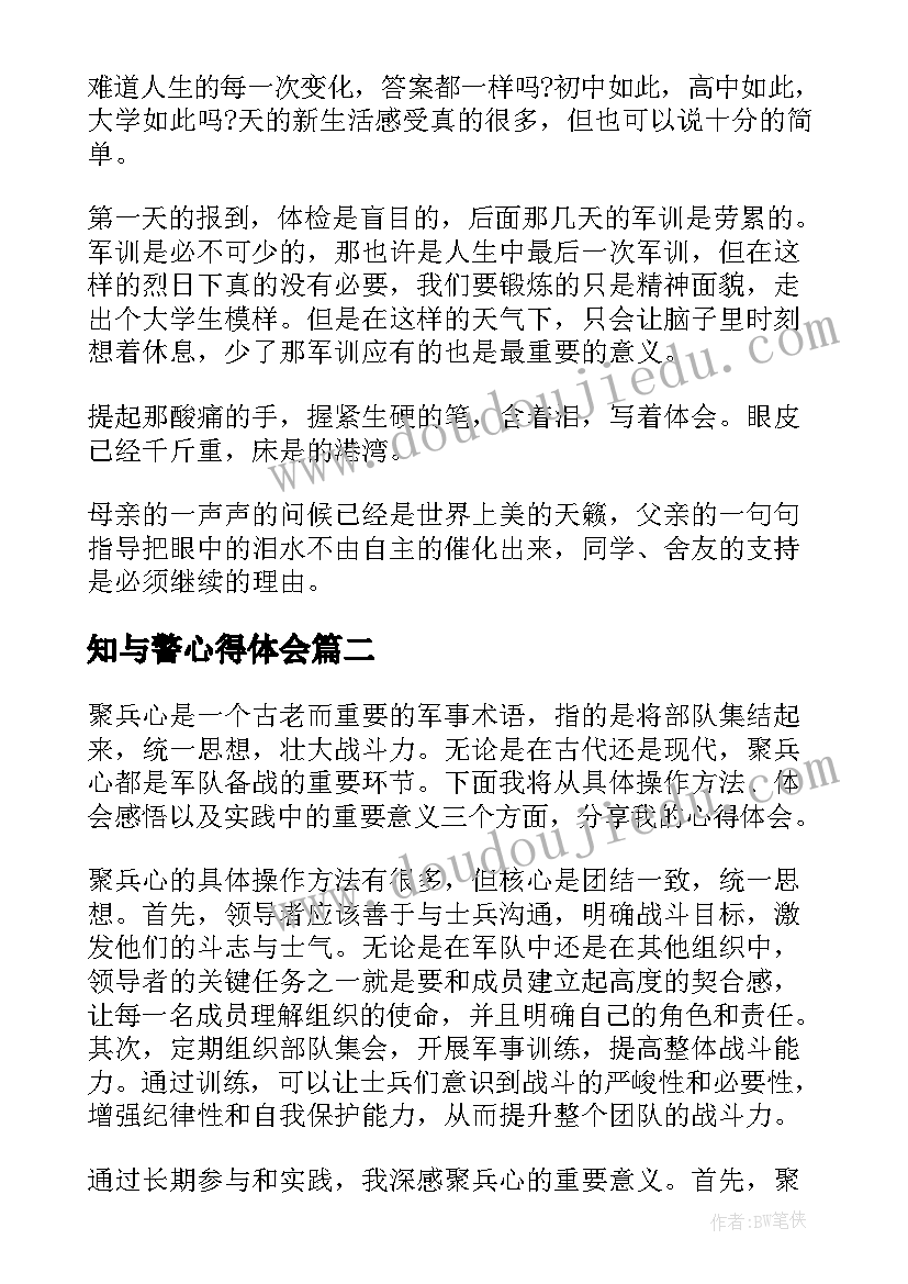 2023年知与警心得体会(优质7篇)