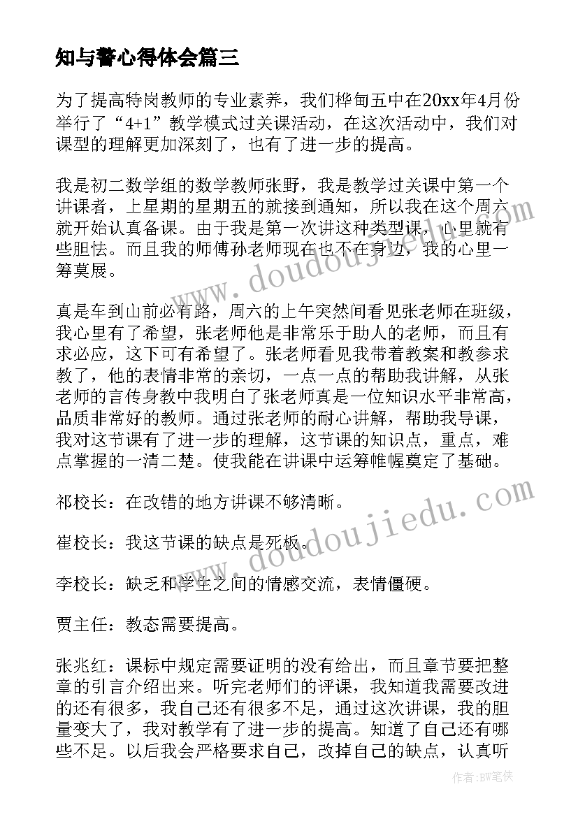 2023年知与警心得体会(优质7篇)