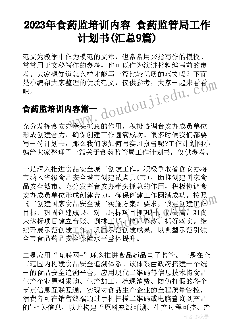 2023年食药监培训内容 食药监管局工作计划书(汇总9篇)