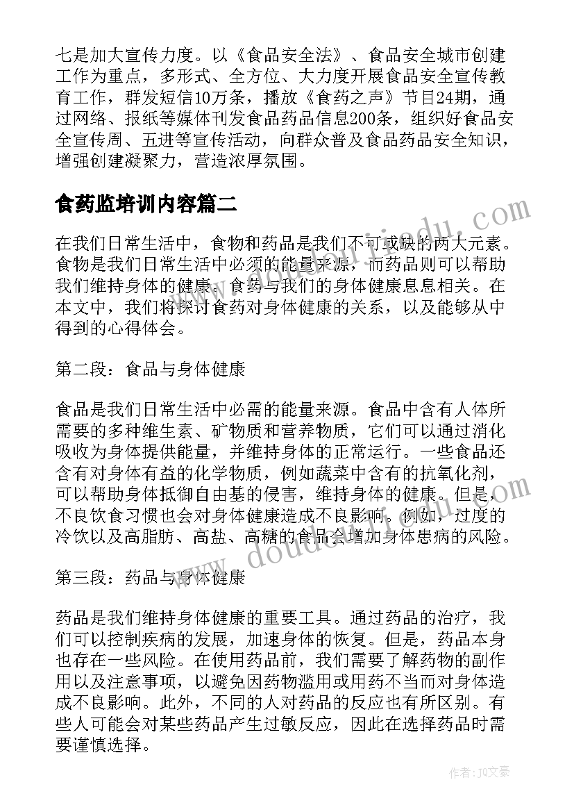 2023年食药监培训内容 食药监管局工作计划书(汇总9篇)