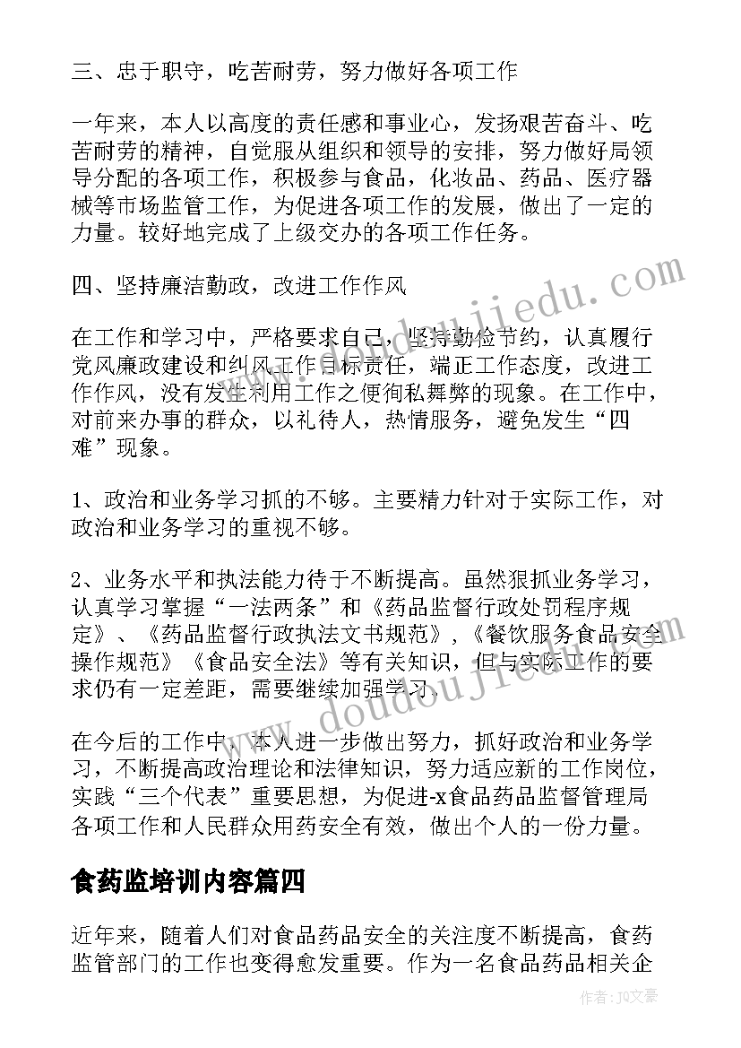 2023年食药监培训内容 食药监管局工作计划书(汇总9篇)