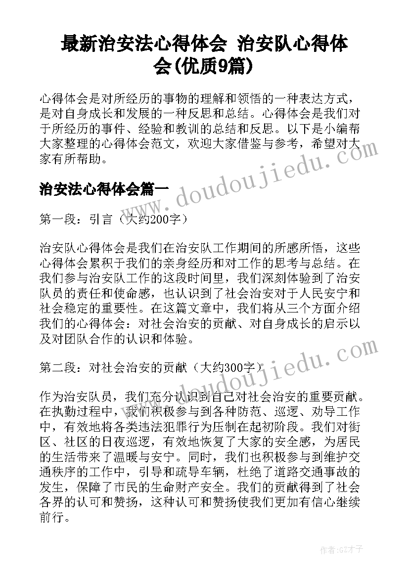 最新治安法心得体会 治安队心得体会(优质9篇)