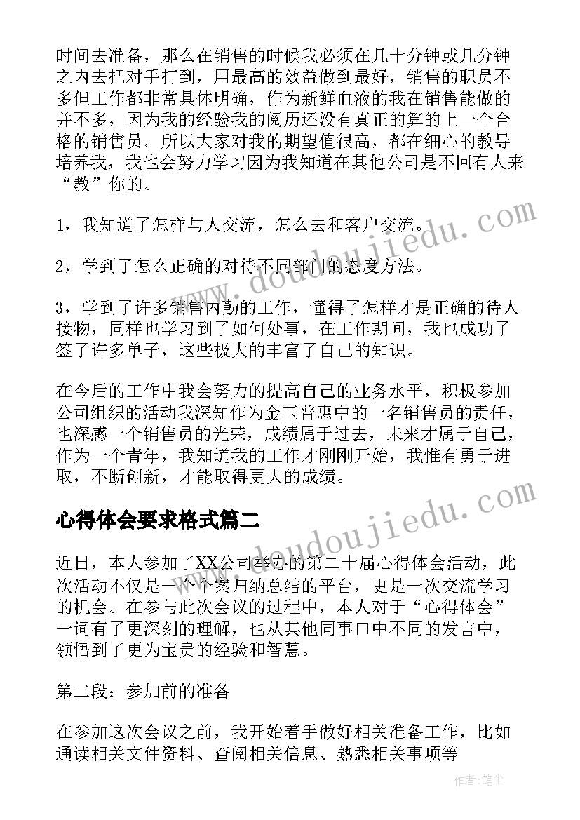 心得体会要求格式(精选9篇)