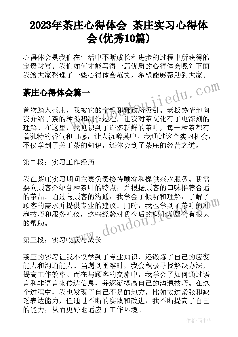 2023年茶庄心得体会 茶庄实习心得体会(优秀10篇)