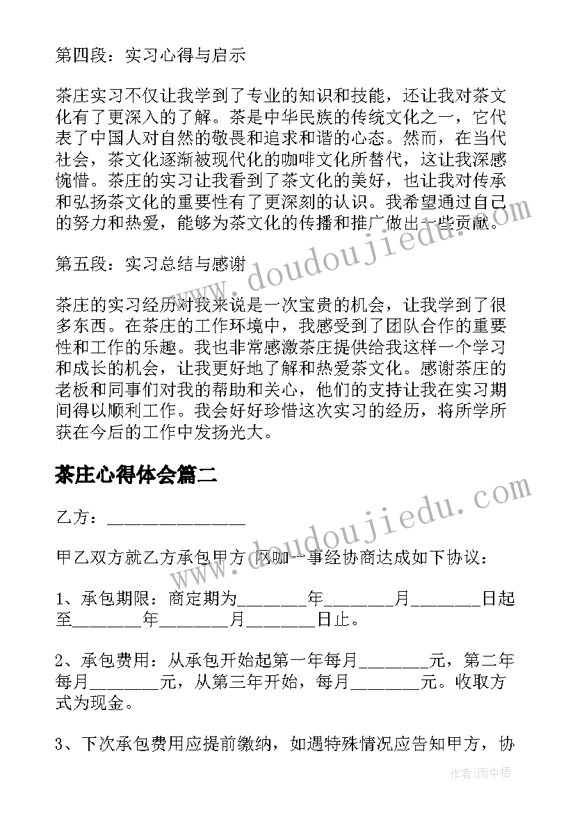 2023年茶庄心得体会 茶庄实习心得体会(优秀10篇)