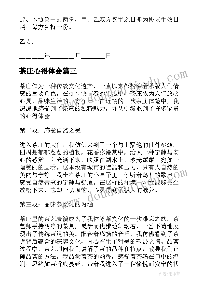 2023年茶庄心得体会 茶庄实习心得体会(优秀10篇)