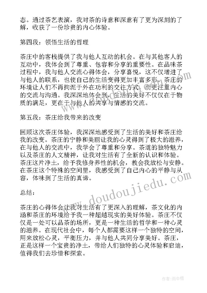 2023年茶庄心得体会 茶庄实习心得体会(优秀10篇)