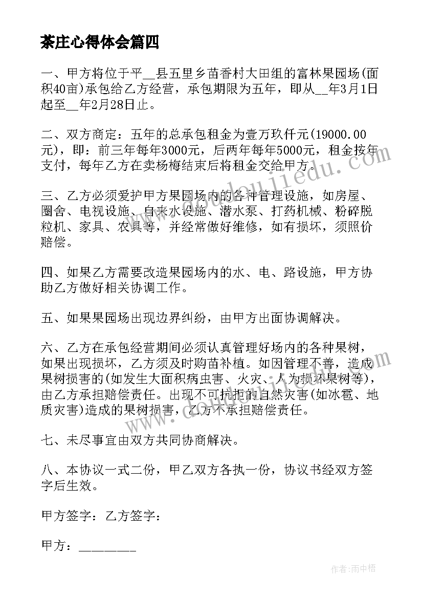 2023年茶庄心得体会 茶庄实习心得体会(优秀10篇)