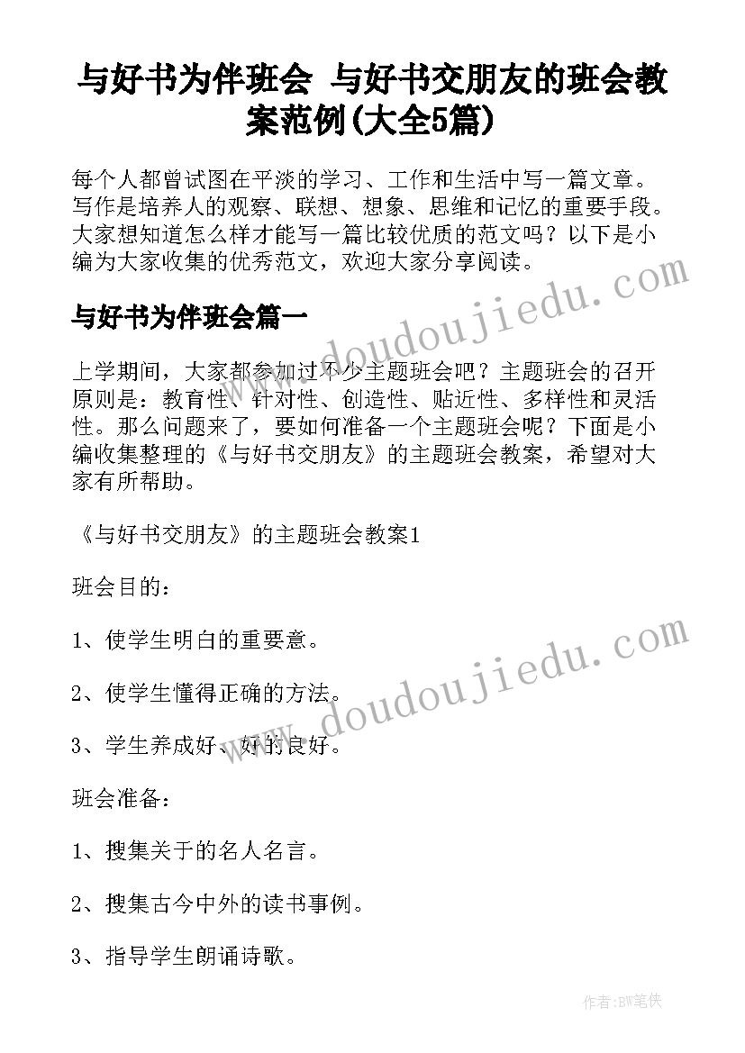 与好书为伴班会 与好书交朋友的班会教案范例(大全5篇)