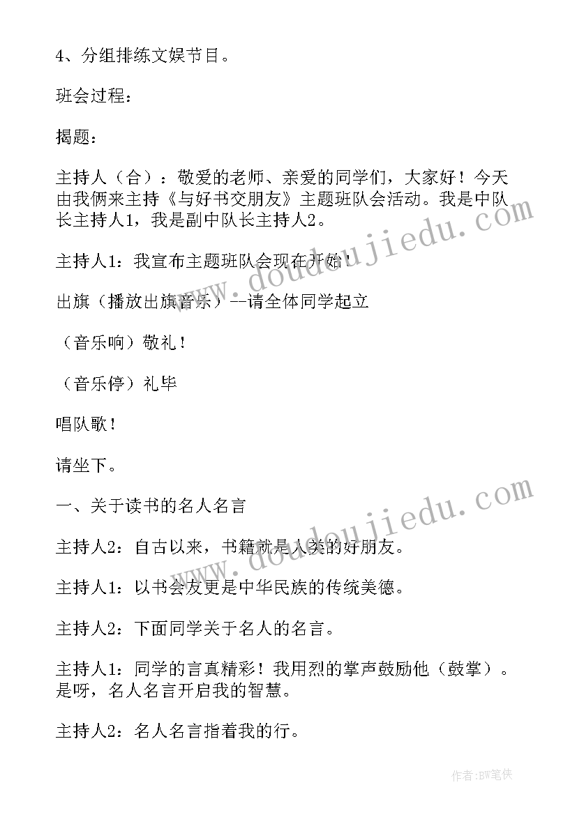 与好书为伴班会 与好书交朋友的班会教案范例(大全5篇)