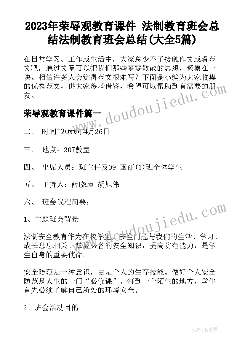 2023年荣辱观教育课件 法制教育班会总结法制教育班会总结(大全5篇)