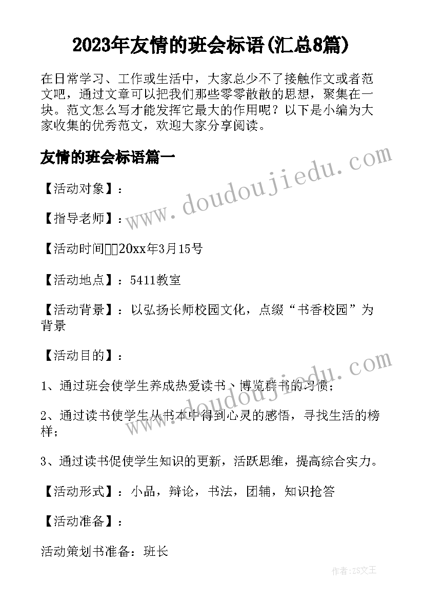 2023年友情的班会标语(汇总8篇)