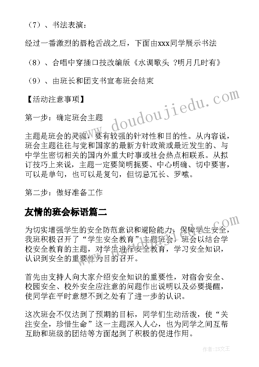 2023年友情的班会标语(汇总8篇)