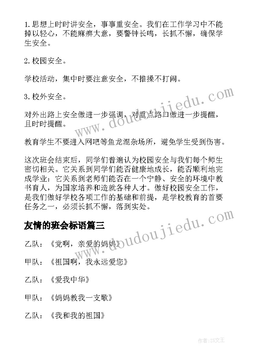 2023年友情的班会标语(汇总8篇)