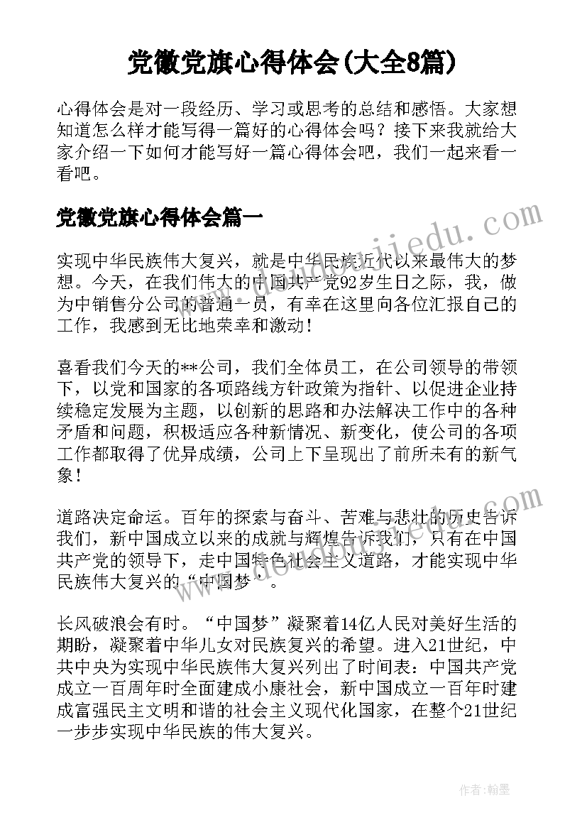 党徽党旗心得体会(大全8篇)