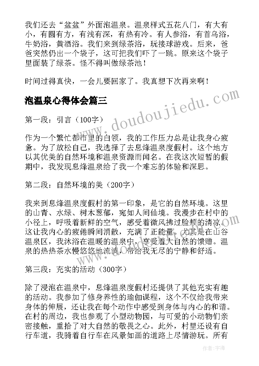 泡温泉心得体会(大全9篇)