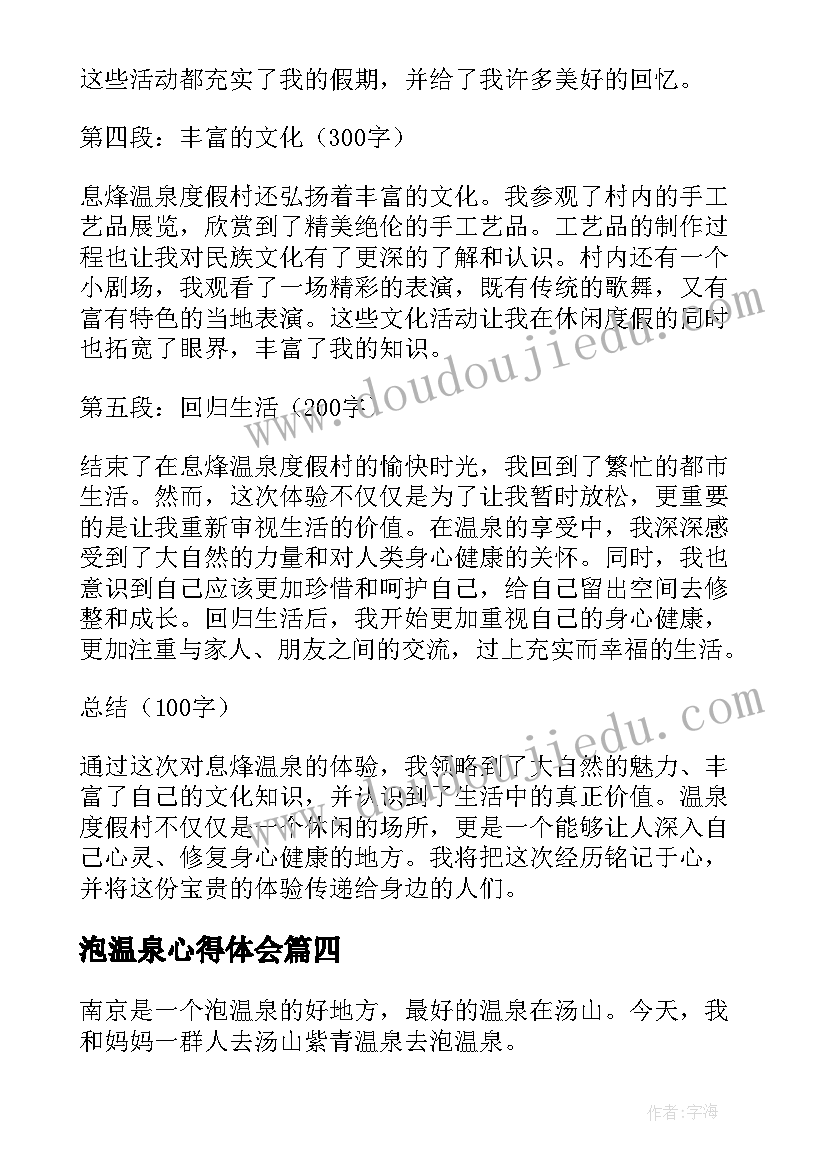 泡温泉心得体会(大全9篇)