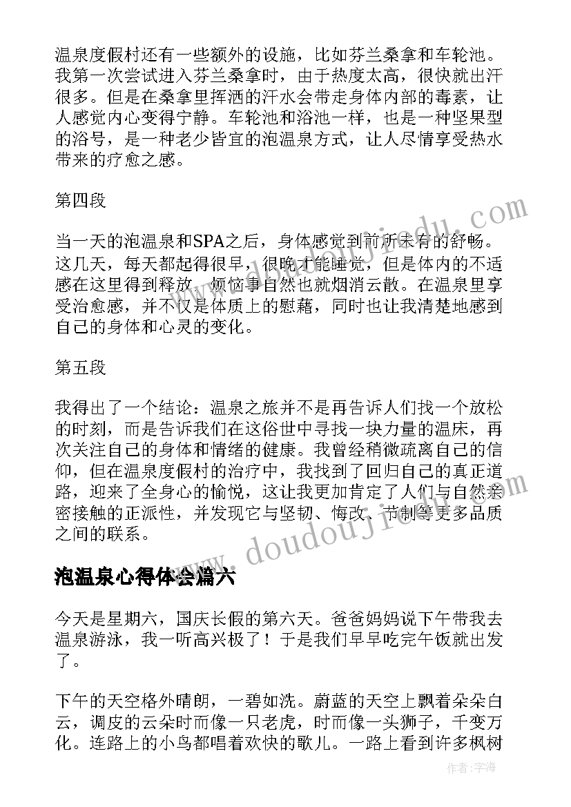 泡温泉心得体会(大全9篇)