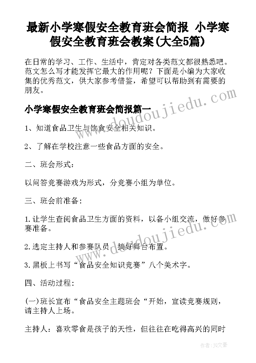 最新小学寒假安全教育班会简报 小学寒假安全教育班会教案(大全5篇)