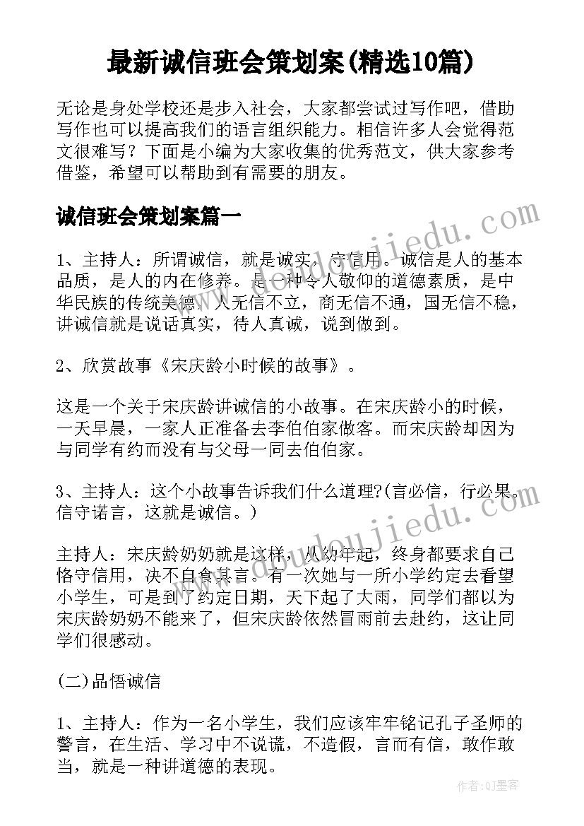 最新诚信班会策划案(精选10篇)