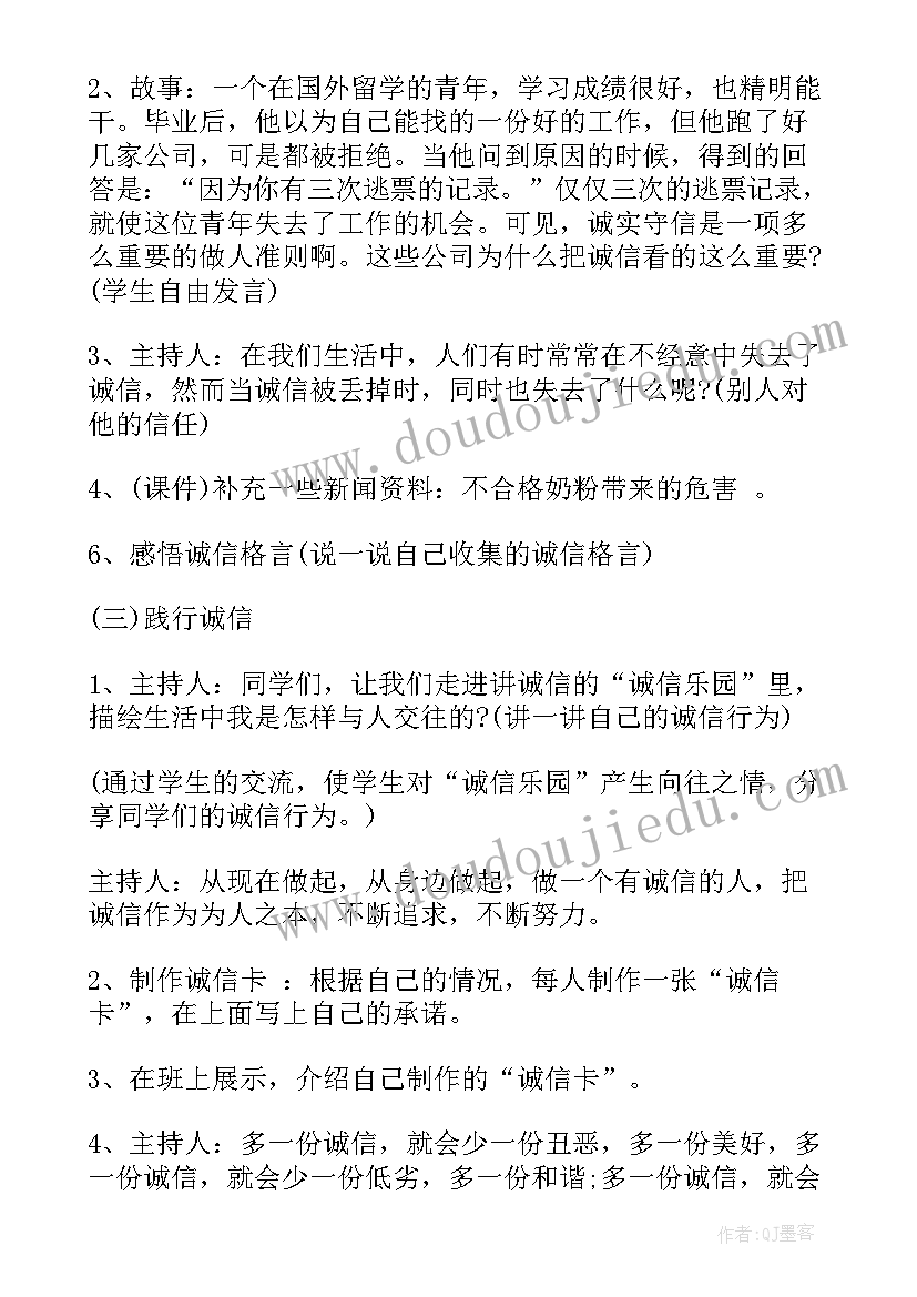 最新诚信班会策划案(精选10篇)