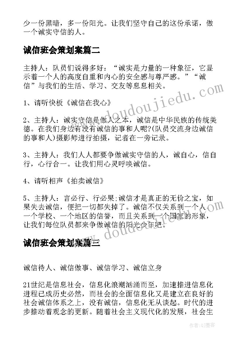 最新诚信班会策划案(精选10篇)