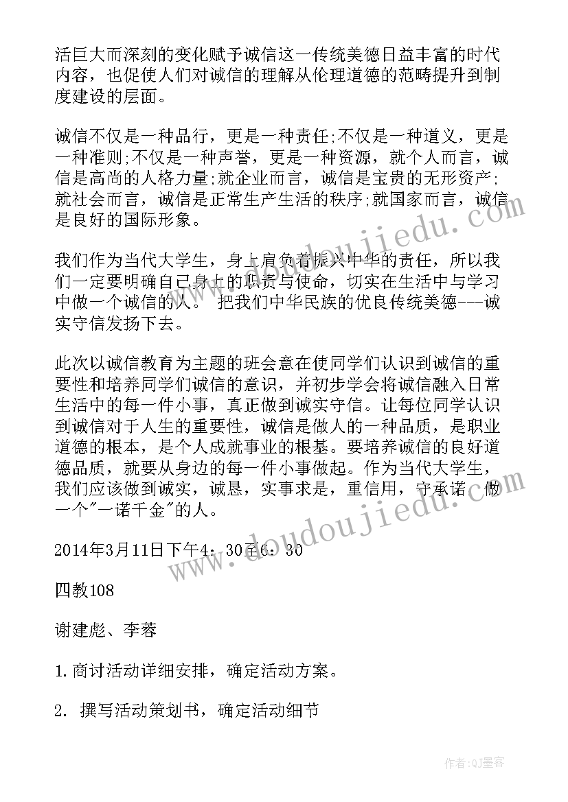 最新诚信班会策划案(精选10篇)