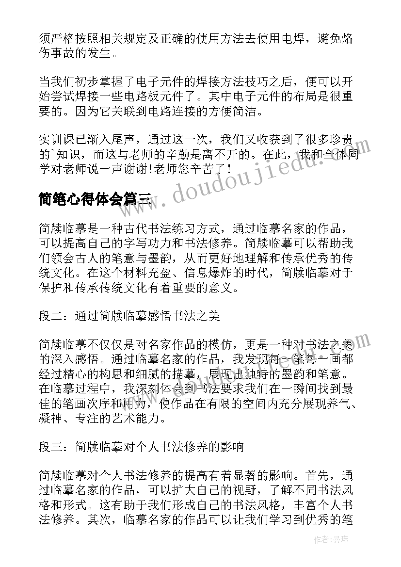 2023年简笔心得体会(大全6篇)