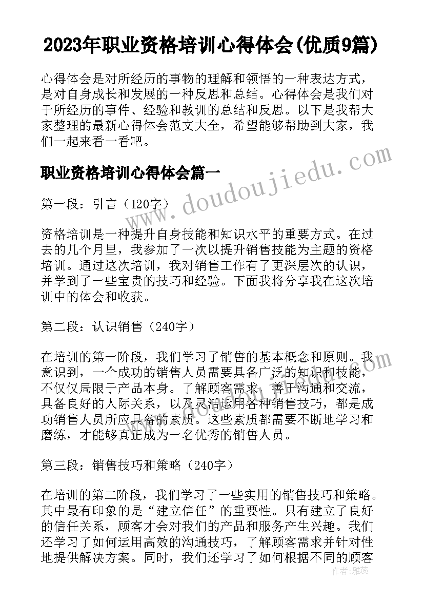 2023年职业资格培训心得体会(优质9篇)