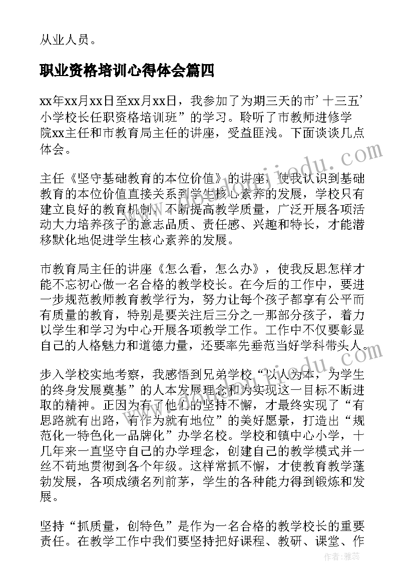 2023年职业资格培训心得体会(优质9篇)