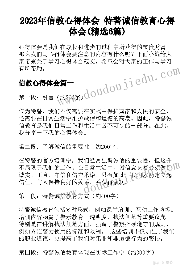 2023年信教心得体会 特警诚信教育心得体会(精选6篇)