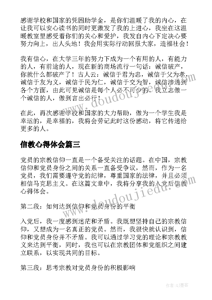 2023年信教心得体会 特警诚信教育心得体会(精选6篇)