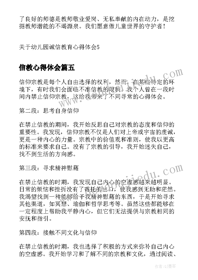 2023年信教心得体会 特警诚信教育心得体会(精选6篇)