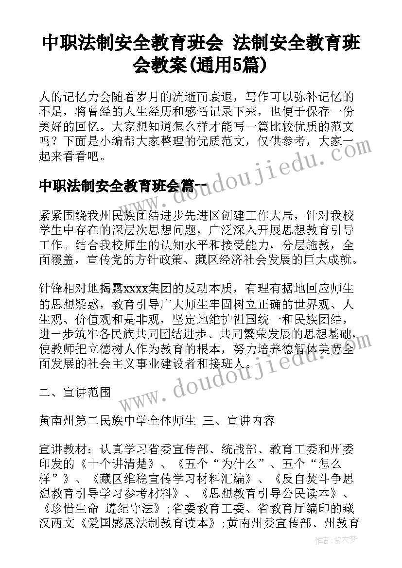 中职法制安全教育班会 法制安全教育班会教案(通用5篇)