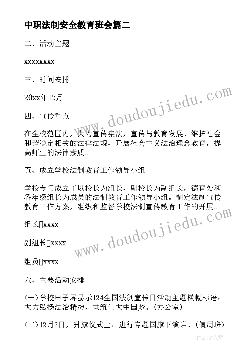 中职法制安全教育班会 法制安全教育班会教案(通用5篇)