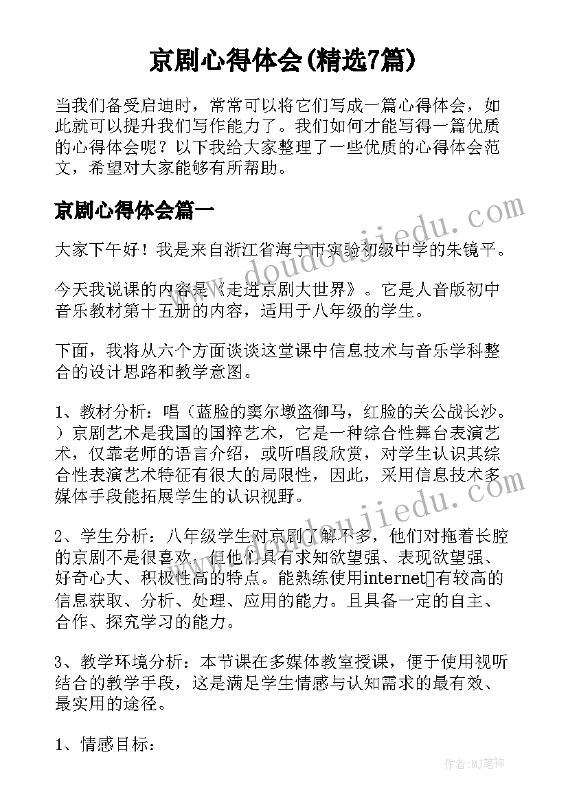 京剧心得体会(精选7篇)