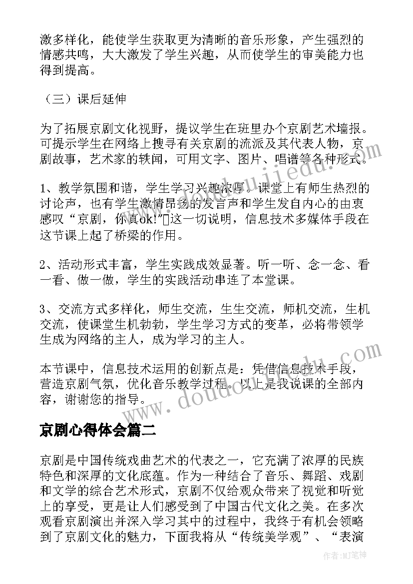 京剧心得体会(精选7篇)