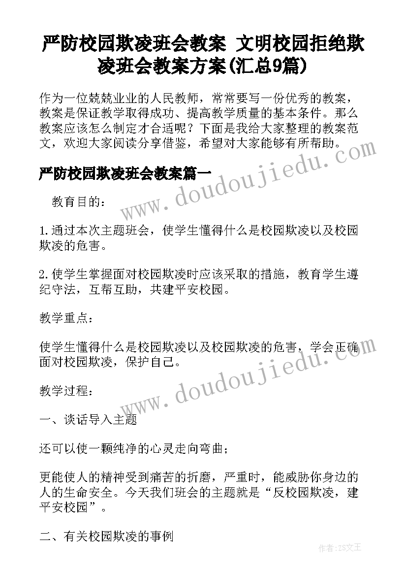 严防校园欺凌班会教案 文明校园拒绝欺凌班会教案方案(汇总9篇)