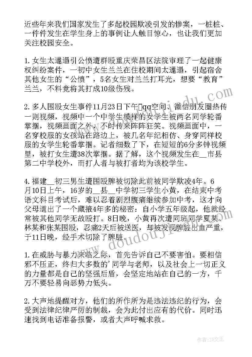 严防校园欺凌班会教案 文明校园拒绝欺凌班会教案方案(汇总9篇)