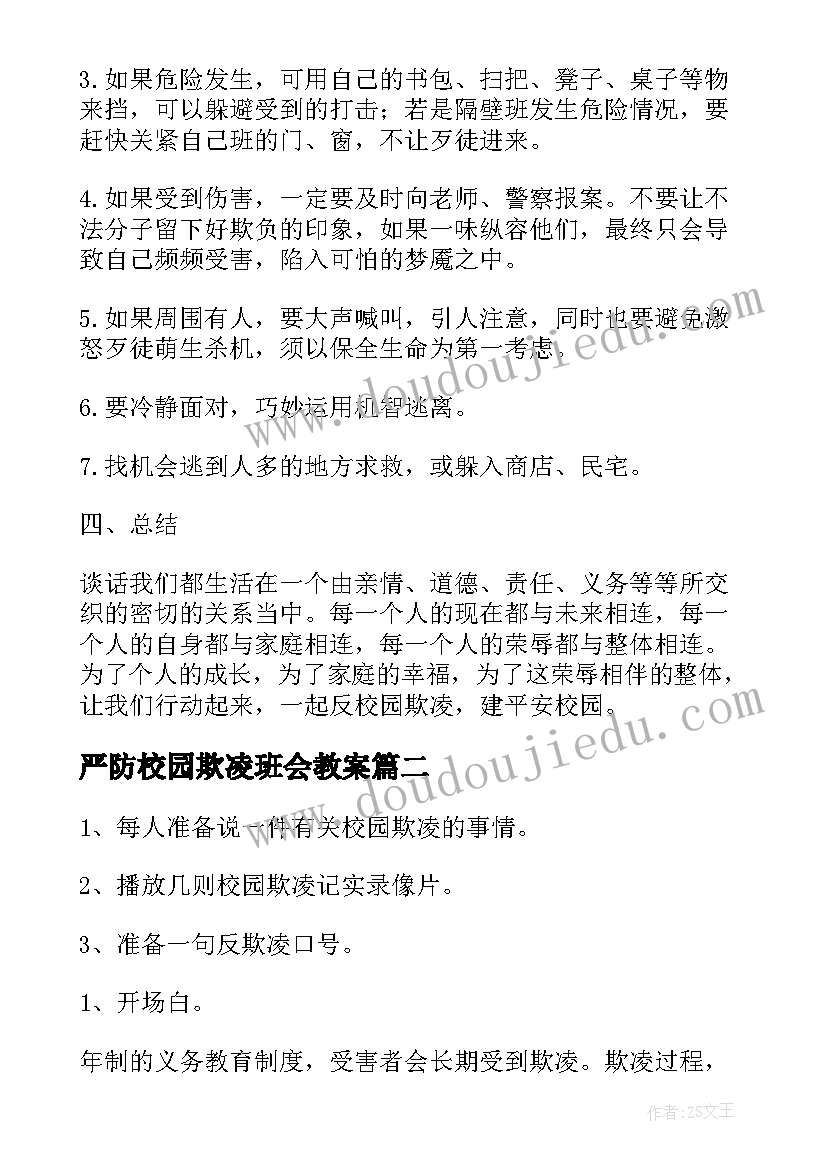 严防校园欺凌班会教案 文明校园拒绝欺凌班会教案方案(汇总9篇)