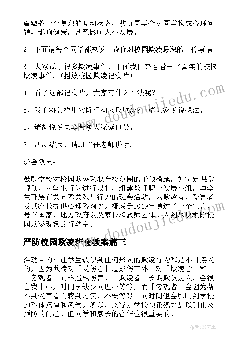 严防校园欺凌班会教案 文明校园拒绝欺凌班会教案方案(汇总9篇)