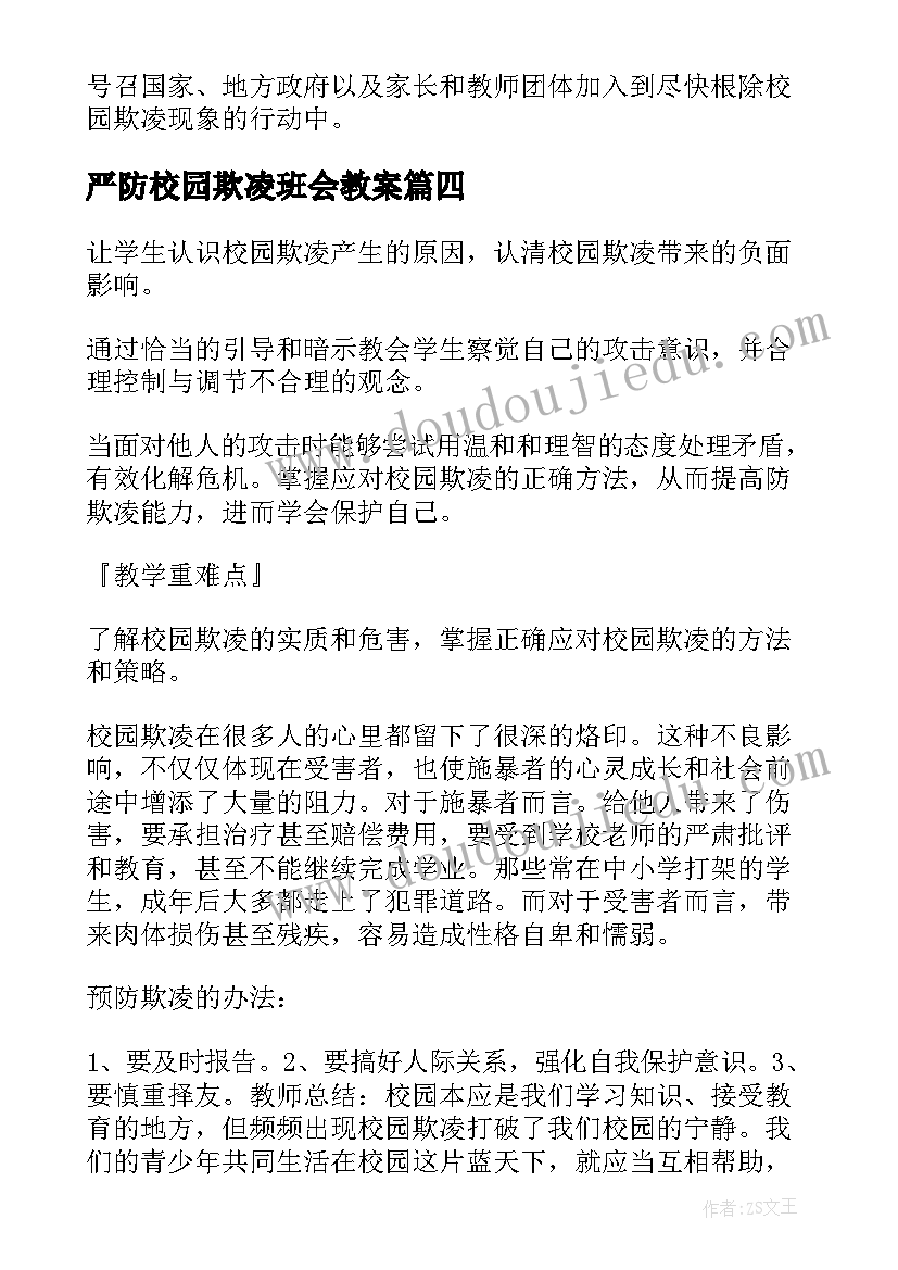 严防校园欺凌班会教案 文明校园拒绝欺凌班会教案方案(汇总9篇)