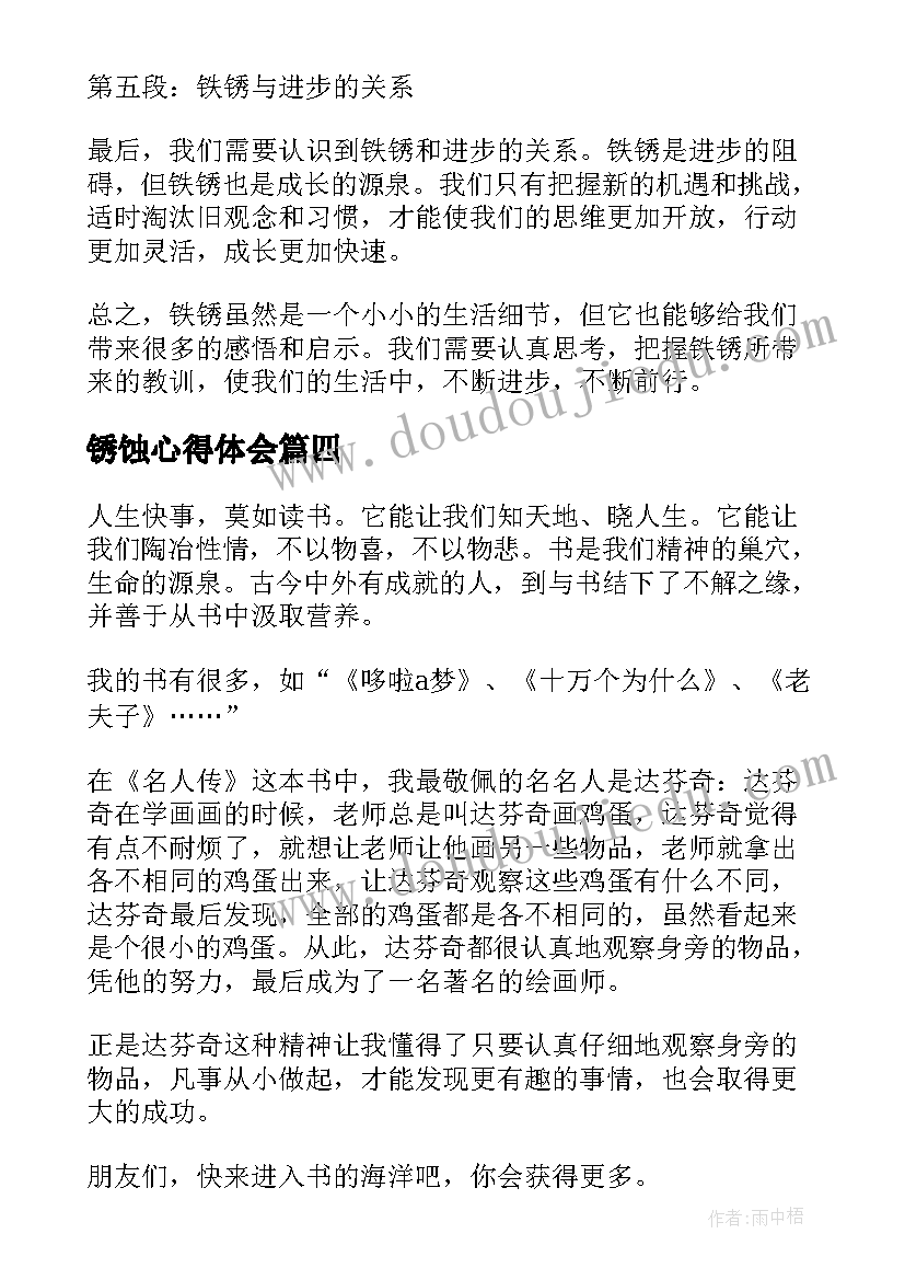 最新锈蚀心得体会(优质9篇)