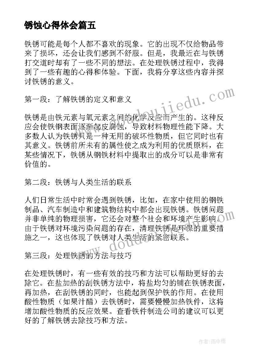 最新锈蚀心得体会(优质9篇)