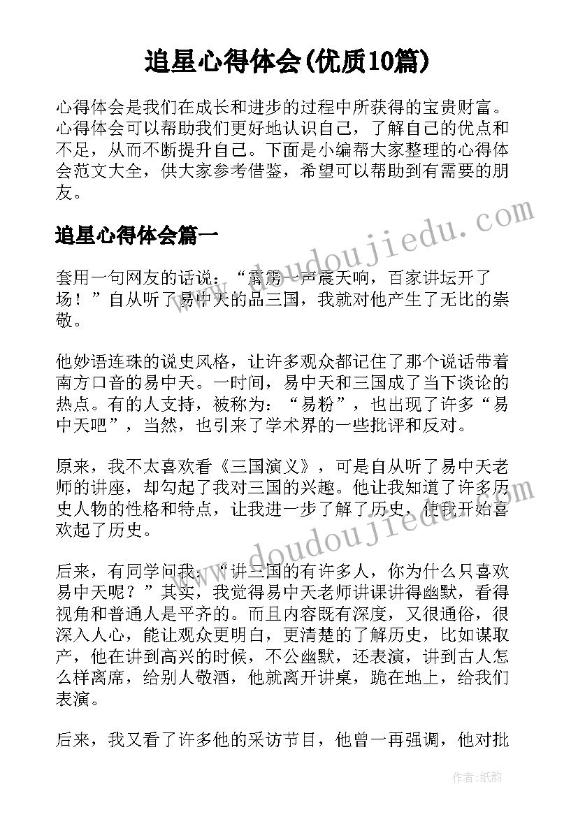 追星心得体会(优质10篇)