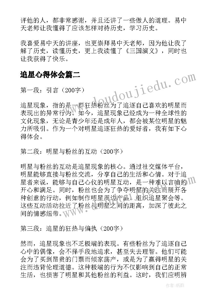 追星心得体会(优质10篇)